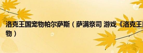 洛克王国宠物帕尔萨斯（萨满祭司 游戏《洛克王国》中的宠物）