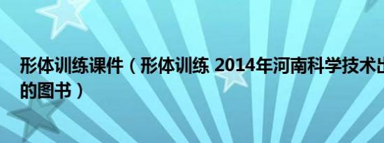 形体训练课件（形体训练 2014年河南科学技术出版社出版的图书）