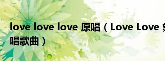 love love love 原唱（Love Love 象韵洁演唱歌曲）