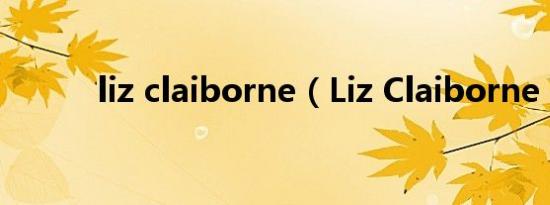 liz claiborne（Liz Claiborne）