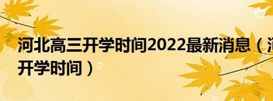 河北高三开学时间2022最新消息（河北高三开学时间）