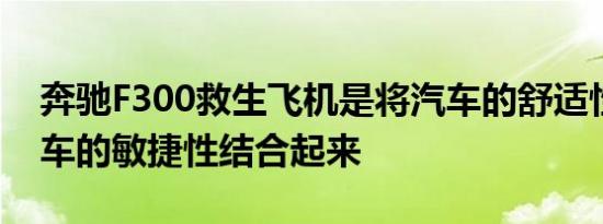 奔驰F300救生飞机是将汽车的舒适性与摩托车的敏捷性结合起来