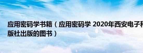 应用密码学书籍（应用密码学 2020年西安电子科技大学出版社出版的图书）