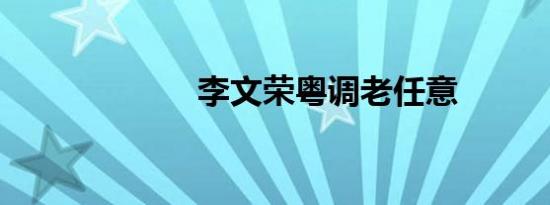 李文荣粤调老任意