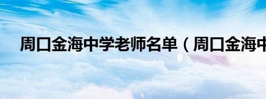 周口金海中学老师名单（周口金海中学）