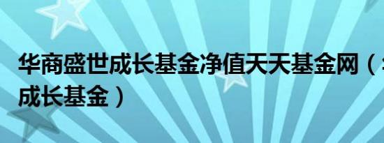 华商盛世成长基金净值天天基金网（华商盛世成长基金）