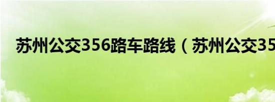 苏州公交356路车路线（苏州公交356路）