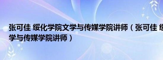 张可佳 绥化学院文学与传媒学院讲师（张可佳 绥化学院文学与传媒学院讲师）