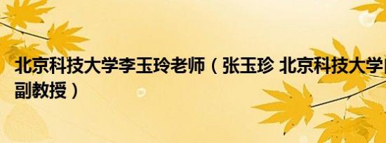 北京科技大学李玉玲老师（张玉珍 北京科技大学自动化学院副教授）