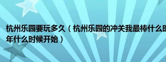 杭州乐园要玩多久（杭州乐园的冲关我最棒什么时候在2011年什么时候开始）