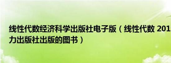 线性代数经济科学出版社电子版（线性代数 2019年中国电力出版社出版的图书）