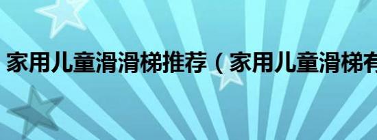 家用儿童滑滑梯推荐（家用儿童滑梯有哪些）