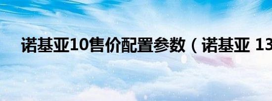 诺基亚10售价配置参数（诺基亚 1325）