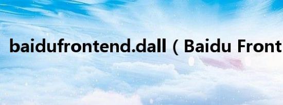 baidufrontend.dall（Baidu Front End）