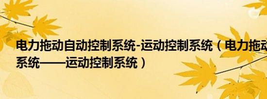 电力拖动自动控制系统-运动控制系统（电力拖动自动控制系统——运动控制系统）