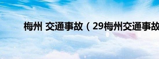 梅州 交通事故（29梅州交通事故）