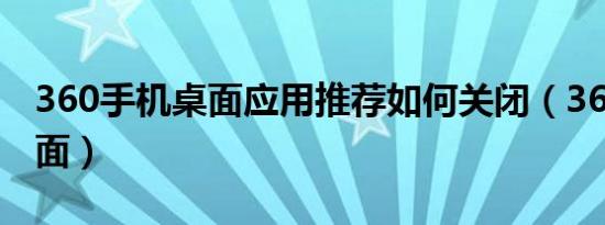 360手机桌面应用推荐如何关闭（360手机桌面）