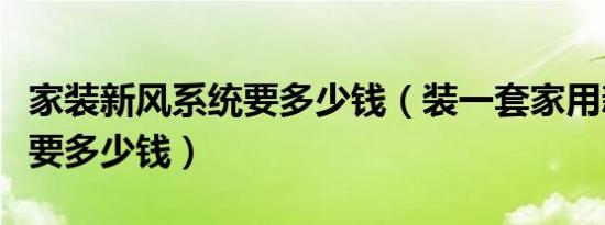 家装新风系统要多少钱（装一套家用新风系统要多少钱）