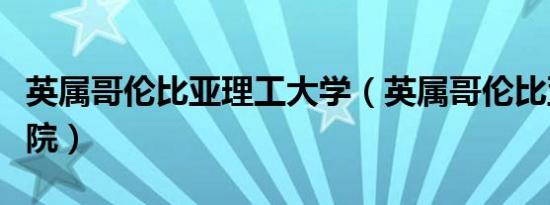 英属哥伦比亚理工大学（英属哥伦比亚理工学院）