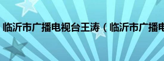 临沂市广播电视台王涛（临沂市广播电视台）