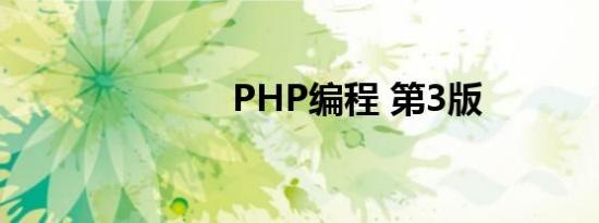 PHP编程 第3版