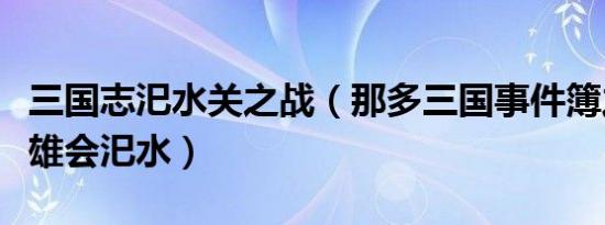 三国志汜水关之战（那多三国事件簿之天下英雄会汜水）