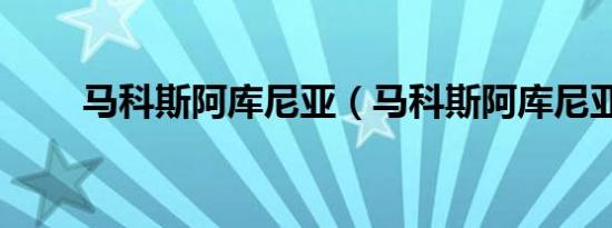 马科斯阿库尼亚（马科斯阿库尼亚）