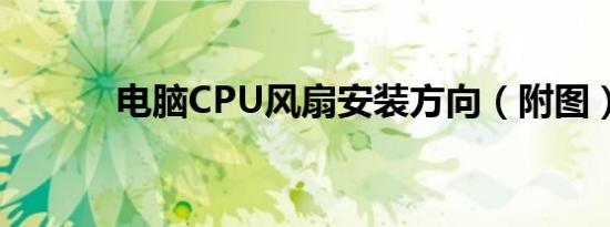 电脑CPU风扇安装方向（附图）