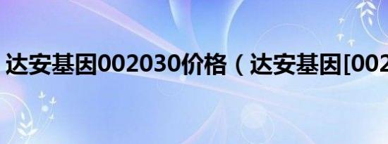 达安基因002030价格（达安基因[002030]）