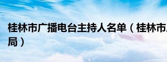 桂林市广播电台主持人名单（桂林市广播电视局）