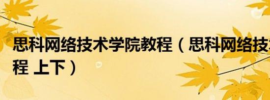 思科网络技术学院教程（思科网络技术学院教程 上下）