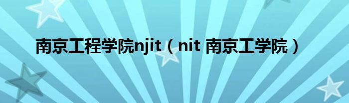 南京工程学院njit（nit 南京工学院）