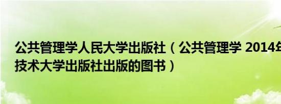 公共管理学人民大学出版社（公共管理学 2014年中国科学技术大学出版社出版的图书）