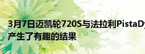 3月7日迈凯轮720S与法拉利PistaDyno之战产生了有趣的结果