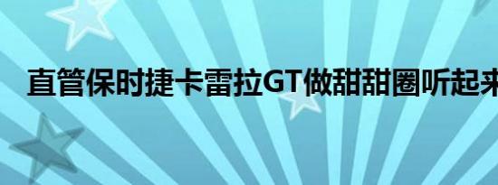 直管保时捷卡雷拉GT做甜甜圈听起来很棒