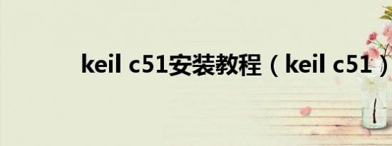 keil c51安装教程（keil c51）