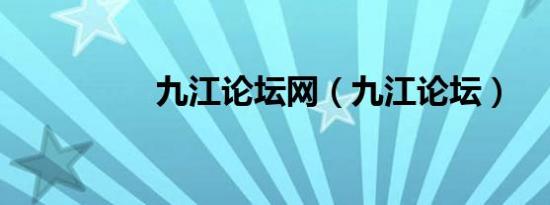 九江论坛网（九江论坛）