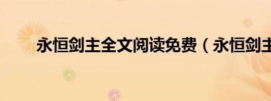 永恒剑主全文阅读免费（永恒剑主）