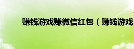 赚钱游戏赚微信红包（赚钱游戏）