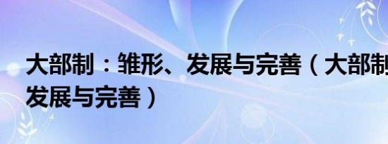 大部制：雏形、发展与完善（大部制：雏形、发展与完善）