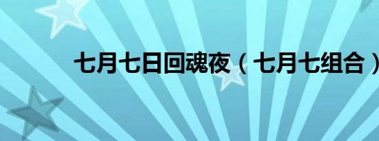 七月七日回魂夜（七月七组合）