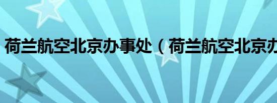 荷兰航空北京办事处（荷兰航空北京办事处）