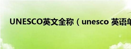 UNESCO英文全称（unesco 英语单词）