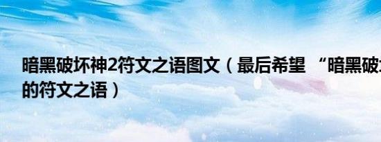 暗黑破坏神2符文之语图文（最后希望 “暗黑破坏神2”中的符文之语）