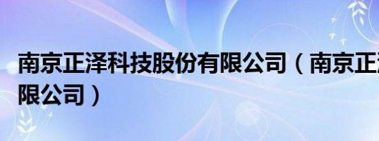 南京正泽科技股份有限公司（南京正泽科技有限公司）