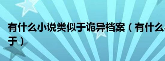 有什么小说类似于诡异档案（有什么小说类似于）