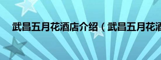 武昌五月花酒店介绍（武昌五月花酒店）