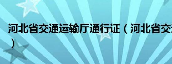 河北省交通运输厅通行证（河北省交通运输厅）