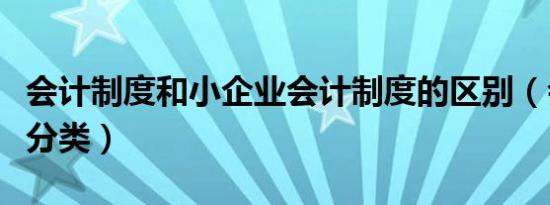 会计制度和小企业会计制度的区别（会计制度分类）