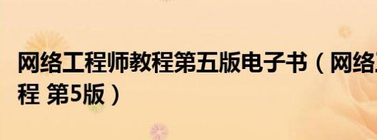 网络工程师教程第五版电子书（网络工程师教程 第5版）